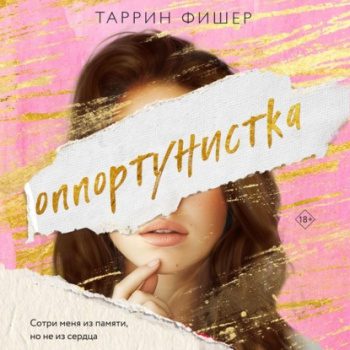 Оппортунистка - Фишер Таррин Оппортунистка — Фишер Таррин