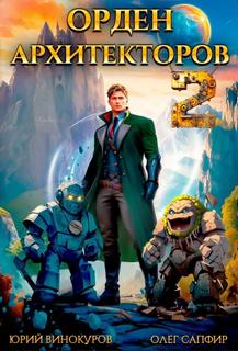 Орден Архитекторов 2 - Винокуров Юрий, Сапфир Олег Орден Архитекторов 2 — Винокуров Юрий, Сапфир Олег