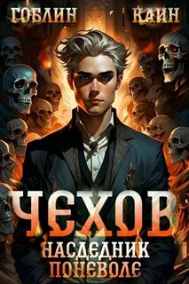 Наследник поневоле - Гоблин, Каин