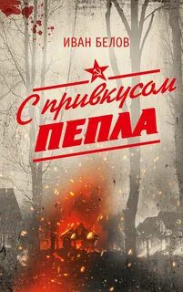 С привкусом пепла — Белов Иван