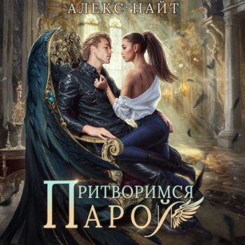 Притворимся парой, или Подари мне крылья — Найт Алекс