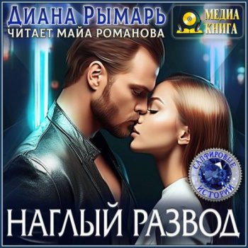 Наглый развод — Рымарь Диана
