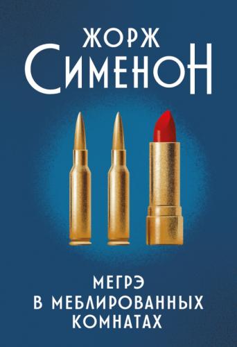 Мегрэ в меблированных комнатах - Сименон Жорж