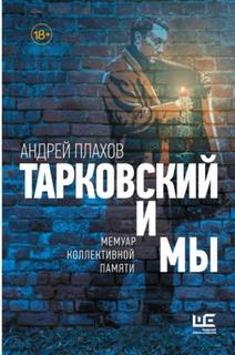 Тарковский и мы: мемуар коллективной памяти - Плахов Андрей Тарковский и мы: мемуар коллективной памяти — Плахов Андрей