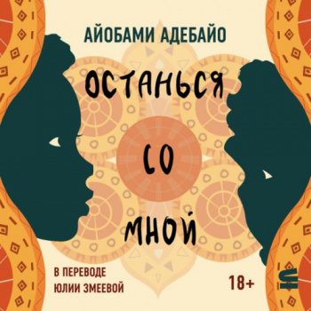 Останься со мной - Адебайо Айобами Останься со мной — Адебайо Айобами