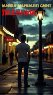 Пленник - Смит Майкл Пленник — Смит Майкл