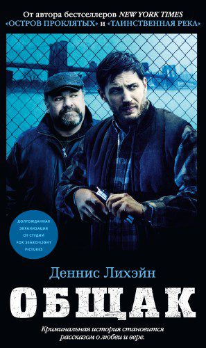 Общак - Лихэйн Деннис Общак — Лихэйн Деннис
