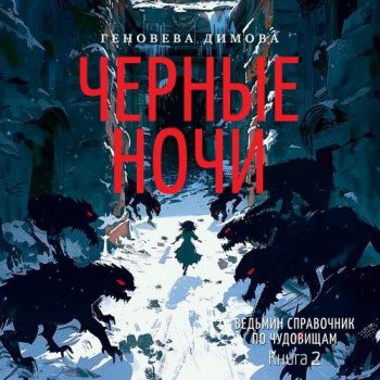 Ведьмин справочник по чудовищам. Книга 2. Черные ночи - Димова Геновева Ведьмин справочник по чудовищам. Книга 2. Черные ночи — Димова Геновева