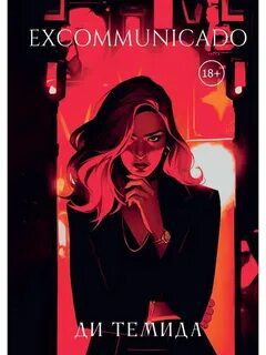 Excommunicado - Темида Ди Excommunicado — Темида Ди
