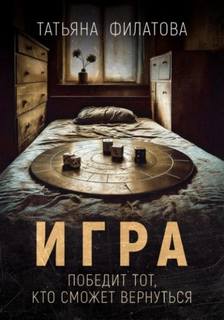 Игра - Филатова Татьяна Игра — Филатова Татьяна