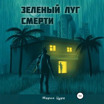 Зеленый луг смерти - Цура Мария Зеленый луг смерти — Цура Мария