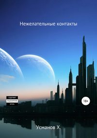 Охотник. Нежелательные контакты - Усманов Хайдарали