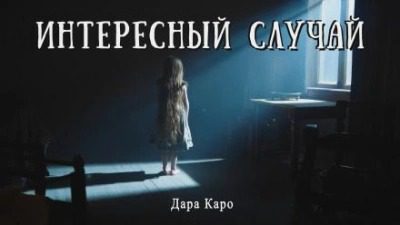 Интересный случай - Каро Дара Интересный случай — Каро Дара