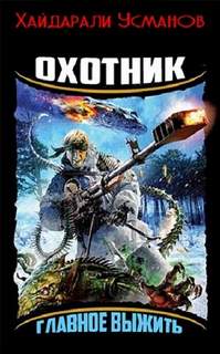 Охотник. Главное выжить - Усманов Хайдарали