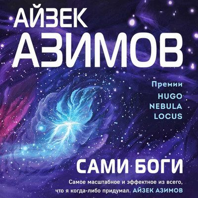 Айзек Азимов — Сами боги