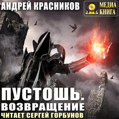 Андрей Красников — Пустошь. Возвращение