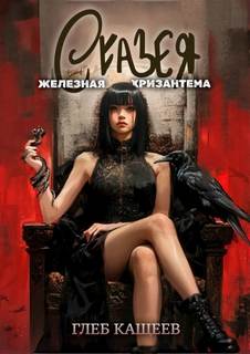Сказея: Железная хризантема - Кащеев Глеб Сказея: Железная хризантема — Кащеев Глеб