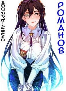 Романов 1-4 - Кощеев Владимир