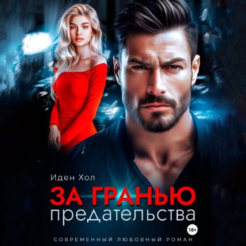 За гранью предательства — Хол Иден