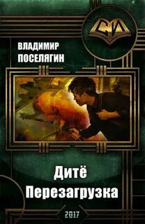 Перезагрузка — Поселягин Владимир