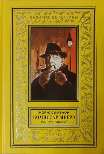 Мегрэ защищается — Сименон Жорж