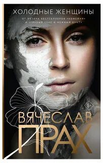 Холодные женщины - Прах Вячеслав Холодные женщины — Прах Вячеслав