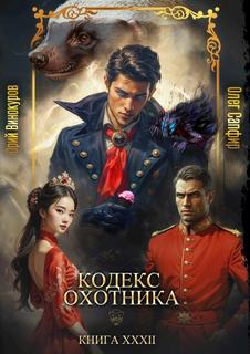 Кодекс охотника 32 - Винокуров Юрий, Сапфир Олег