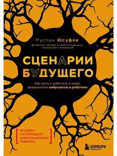 Сценарии будущего. Как жить и работать в мире, захваченном нейросетью и роботами — Юсуфов Руслан