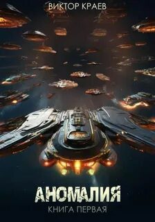 Аномалия - Краев Виктор Аномалия — Краев Виктор