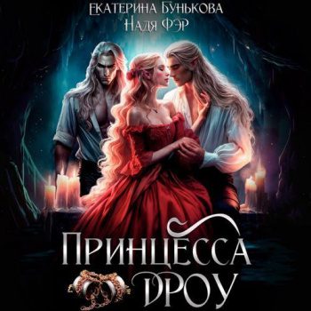 Принцесса дроу - Бунькова Екатерина Принцесса дроу — Бунькова Екатерина