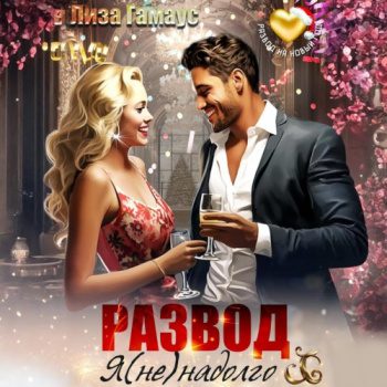 Развод. Я (не)надолго - Гамаус Лиза Развод. Я (не)надолго — Гамаус Лиза