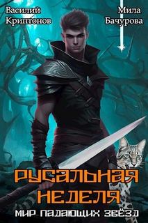 Мир падающих звезд. Русальная неделя - Криптонов Василий, Бачурова Мила Мир падающих звезд. Русальная неделя — Криптонов Василий, Бачурова Мила