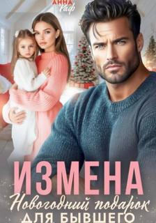 Измена. Новогодний подарок для бывшего - Раф Анна Измена. Новогодний подарок для бывшего — Раф Анна