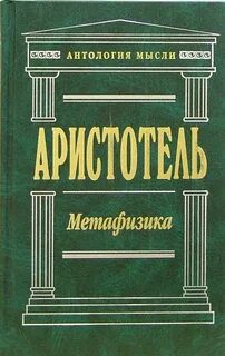Метафизика - Аристотель Метафизика — Аристотель