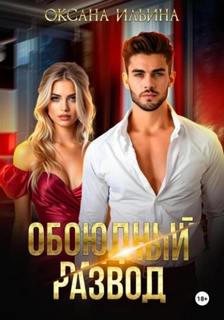 Обоюдный развод - Ильина Оксана