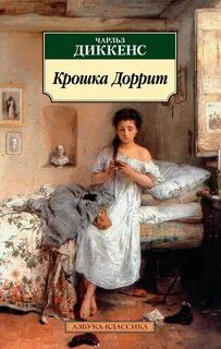 Крошка Доррит - Диккенс Чарльз Крошка Доррит — Диккенс Чарльз