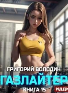 Газлайтер. Книга 15 — Володин Григорий