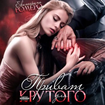 Приват для Крутого - Ромеро Екатерина Приват для Крутого — Ромеро Екатерина