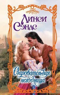 Очаровательная негодница - Сэндс Линси Очаровательная негодница — Сэндс Линси