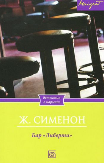 Бар «Либерти» - Сименон Жорж Бар «Либерти» — Сименон Жорж