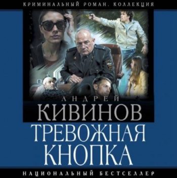 Тревожная кнопка — Кивинов Андрей