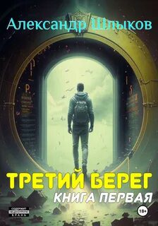 Третий берег. Книга первая — Шлыков Александр