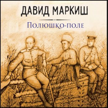 Полюшко-поле — Маркиш Давид