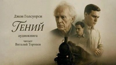 Гений - Голсуорси Джон Гений — Голсуорси Джон