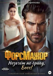 ФорсМажор. Незачёт по браку, Босс! — Трофимова Любовь