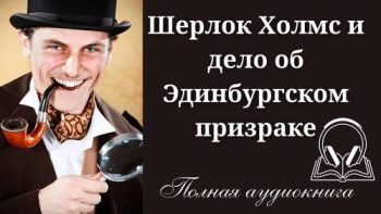 Шерлок Холмс и дело об Эдинбургском призраке - Уилсон Дэвид Шерлок Холмс и дело об Эдинбургском призраке — Уилсон Дэвид