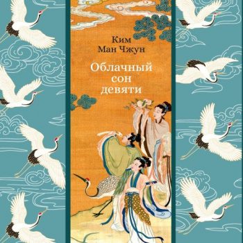 Облачный сон девяти - Ким Ман Чжун Облачный сон девяти — Ким Ман Чжун