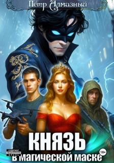Князь в магической маске. Том 1 - Алмазный Пётр Князь в магической маске. Том 1 — Алмазный Пётр
