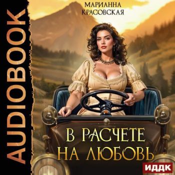 В расчете на любовь — Красовская Марианна