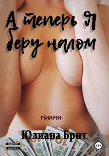 А теперь я беру налом - Брит Юлиана А теперь я беру налом — Брит Юлиана